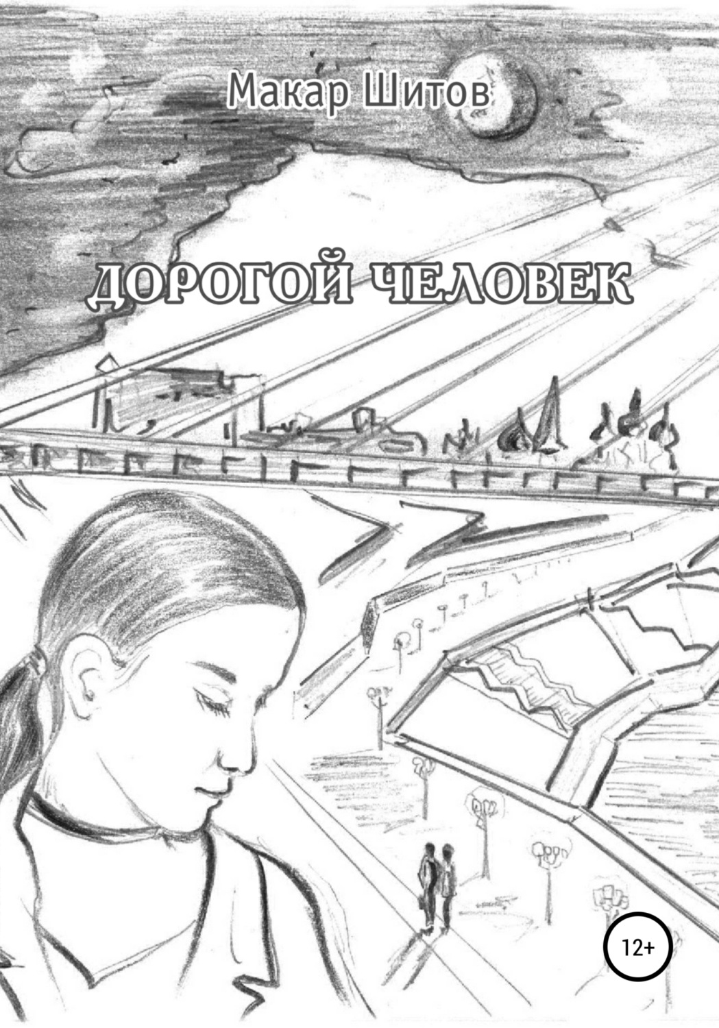 Обложка книги «Дорогой человек»