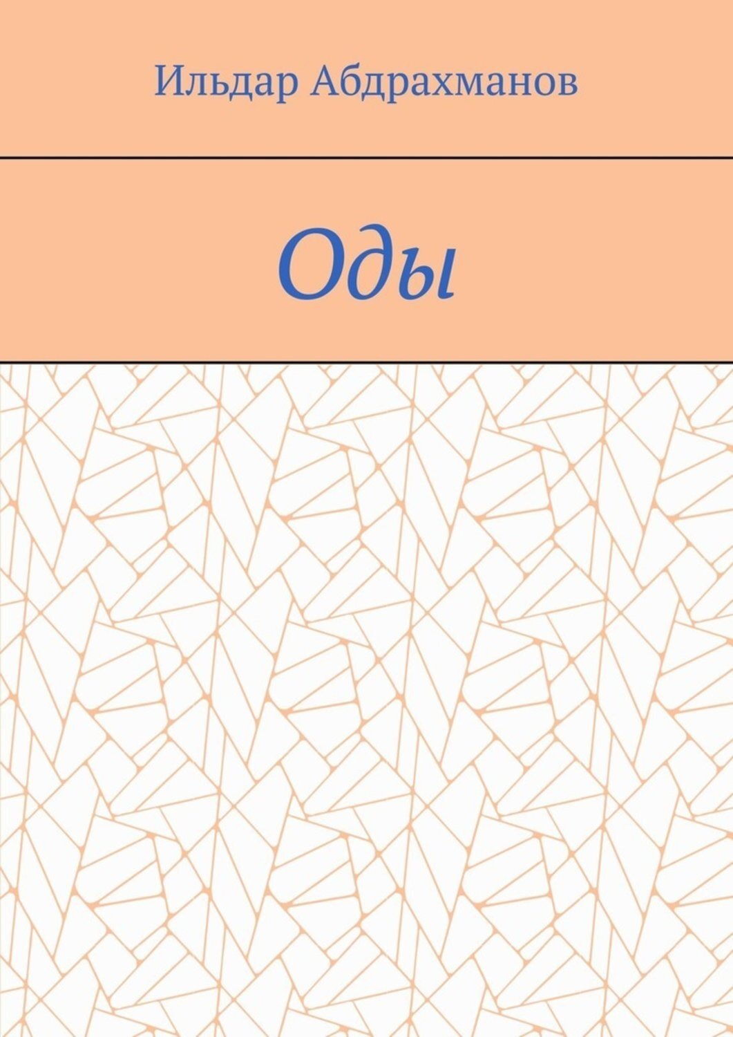 Обложка книги «Оды. Сборник од»