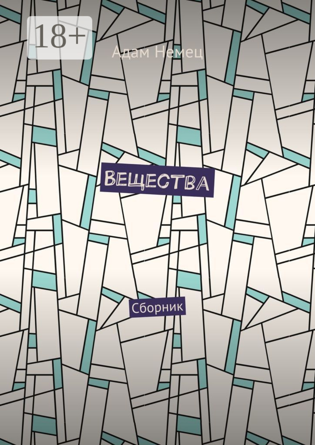 Обложка книги «Вещества. Сборник»