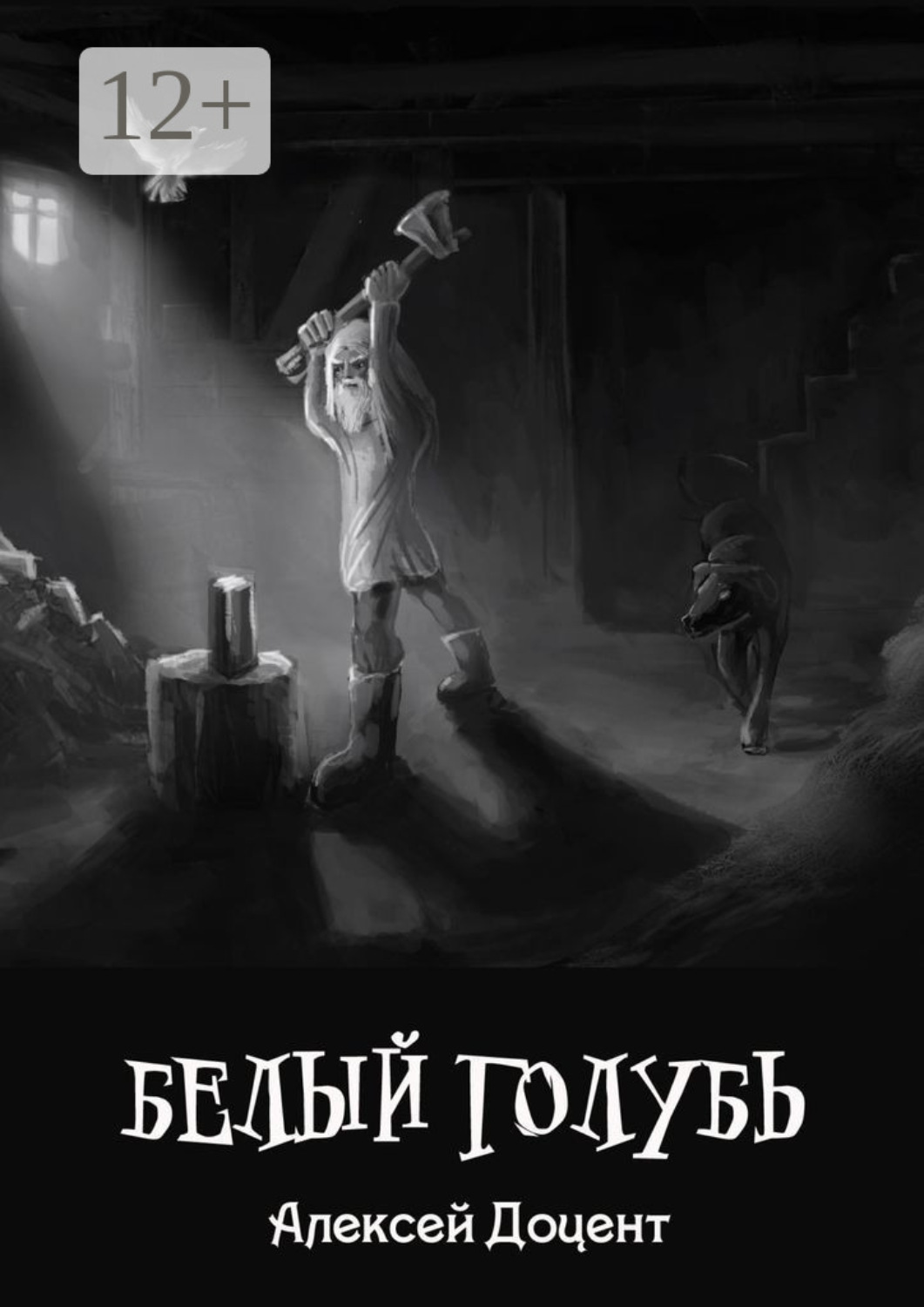 Обложка книги «Белый голубь. Или необыкновенная история, произошедшая с Иваном Карпычем»