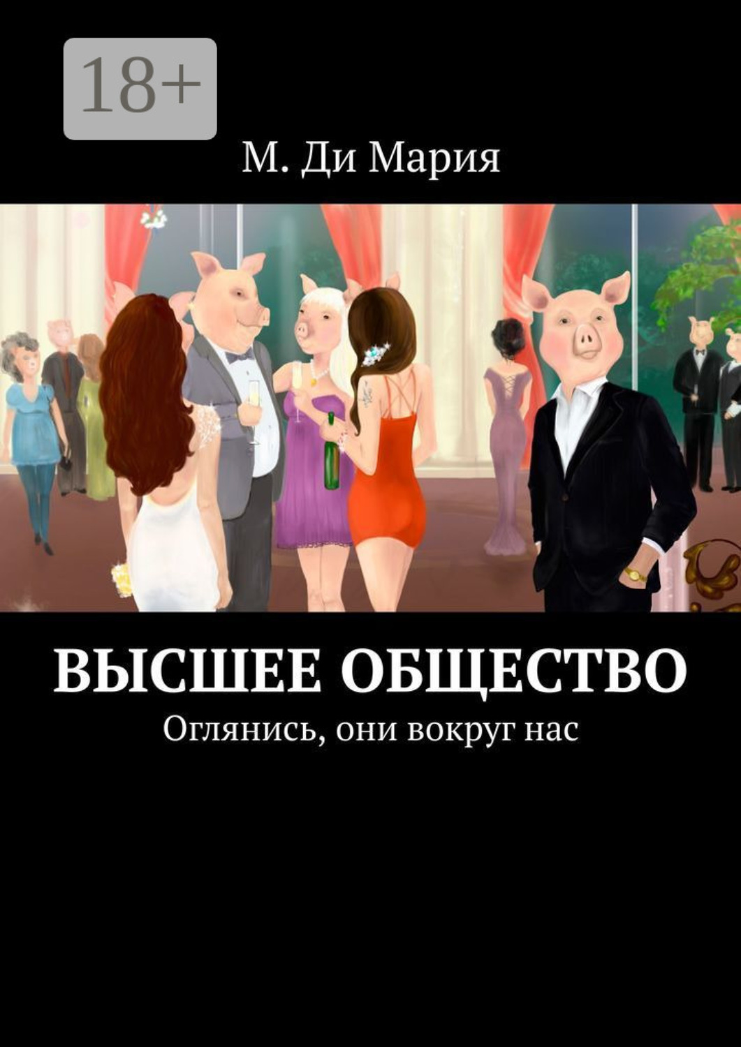 Обложка книги «Высшее общество. Оглянись, они вокруг нас»