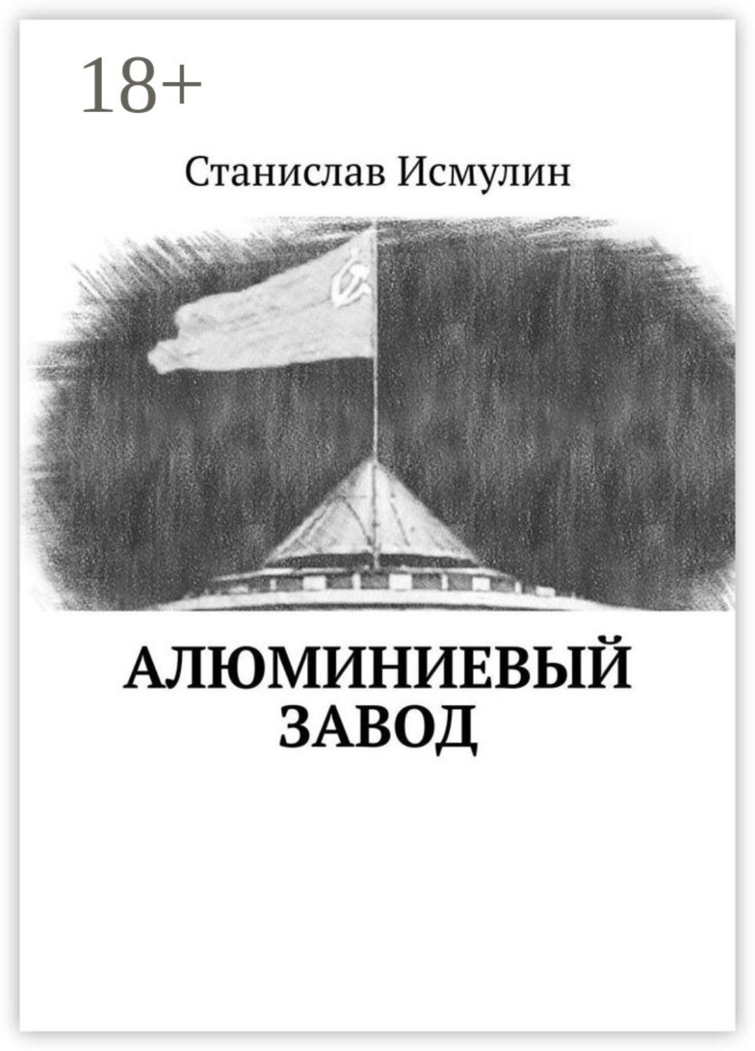 Обложка книги «Алюминиевый завод»