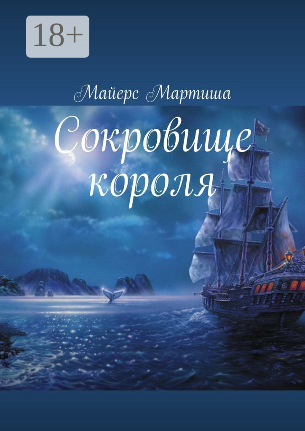 Обложка книги «Сокровище короля»