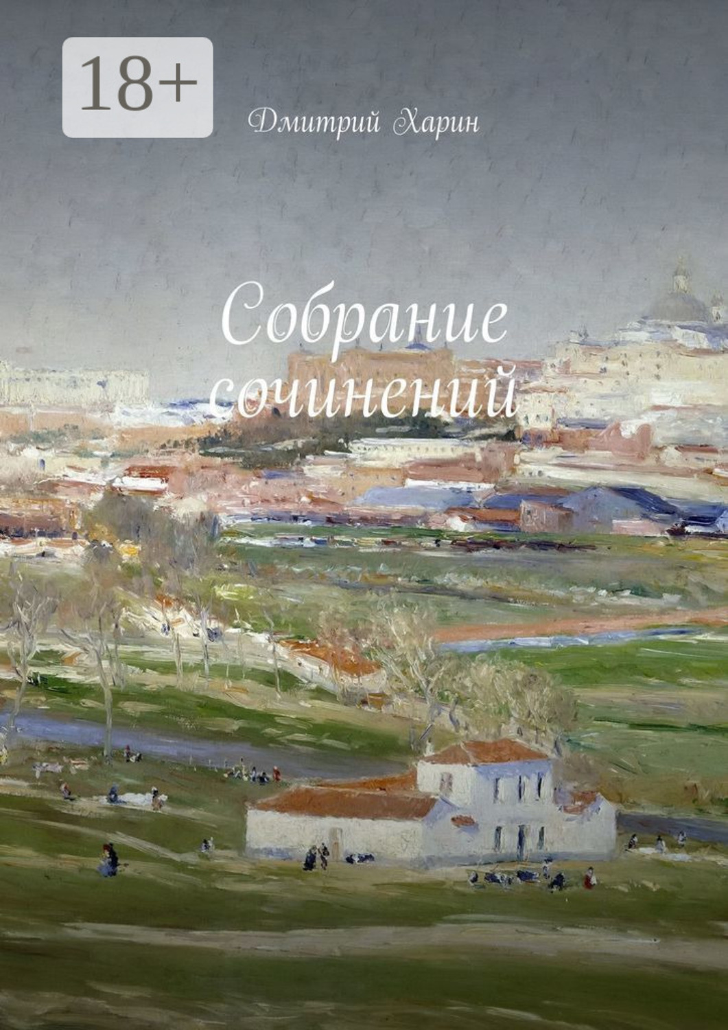 Обложка книги «Собрание сочинений»