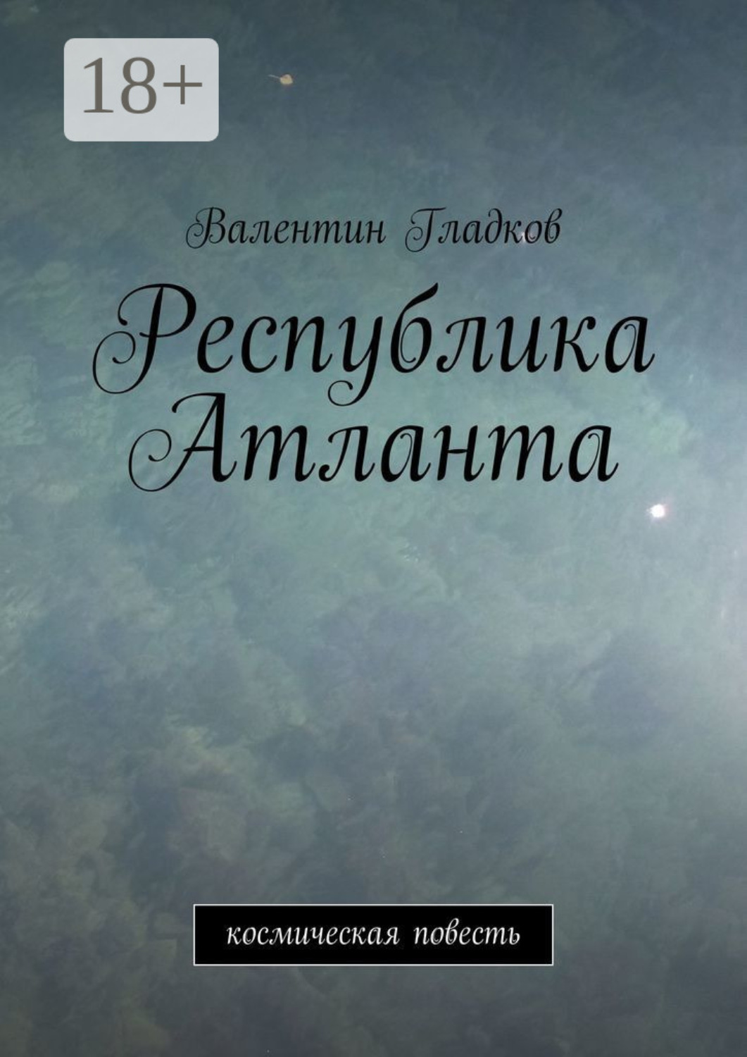 Обложка книги «Республика Атланта. Космическая повесть»