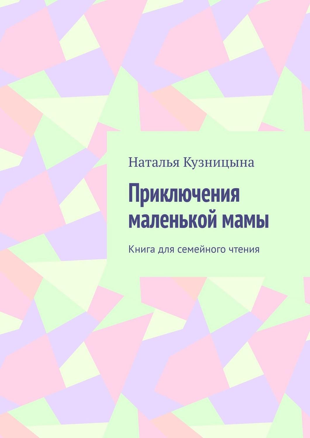 Обложка книги «Приключения маленькой мамы. Книга для семейного чтения»