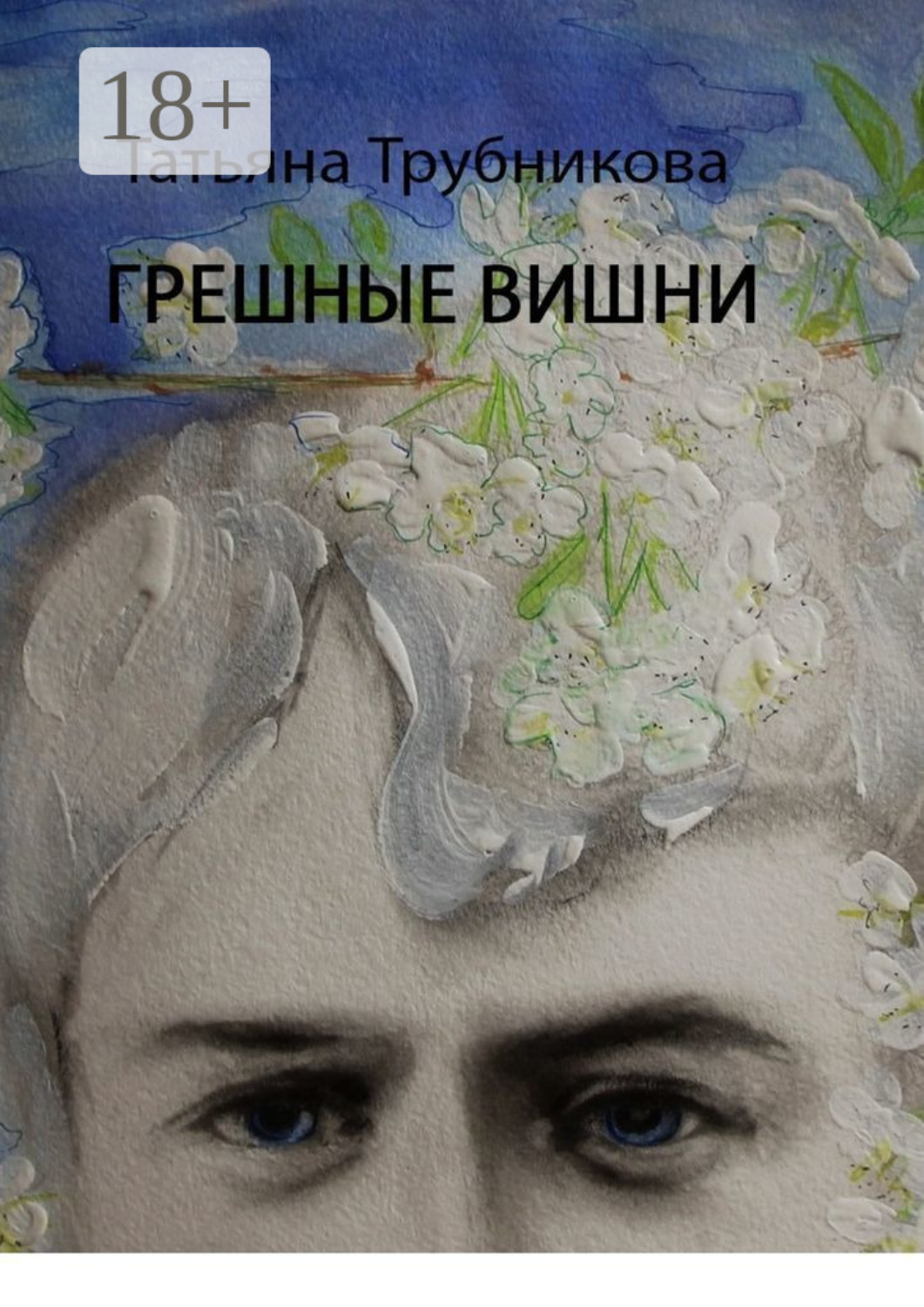 Обложка книги «Грешные вишни»