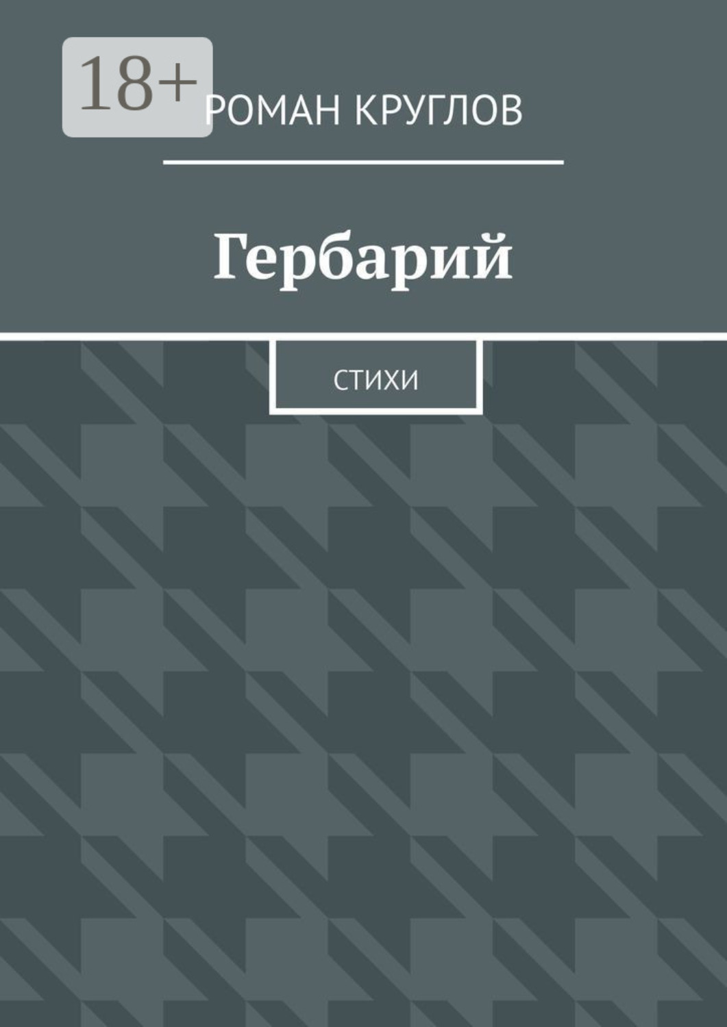 Обложка книги «Гербарий. Стихи»