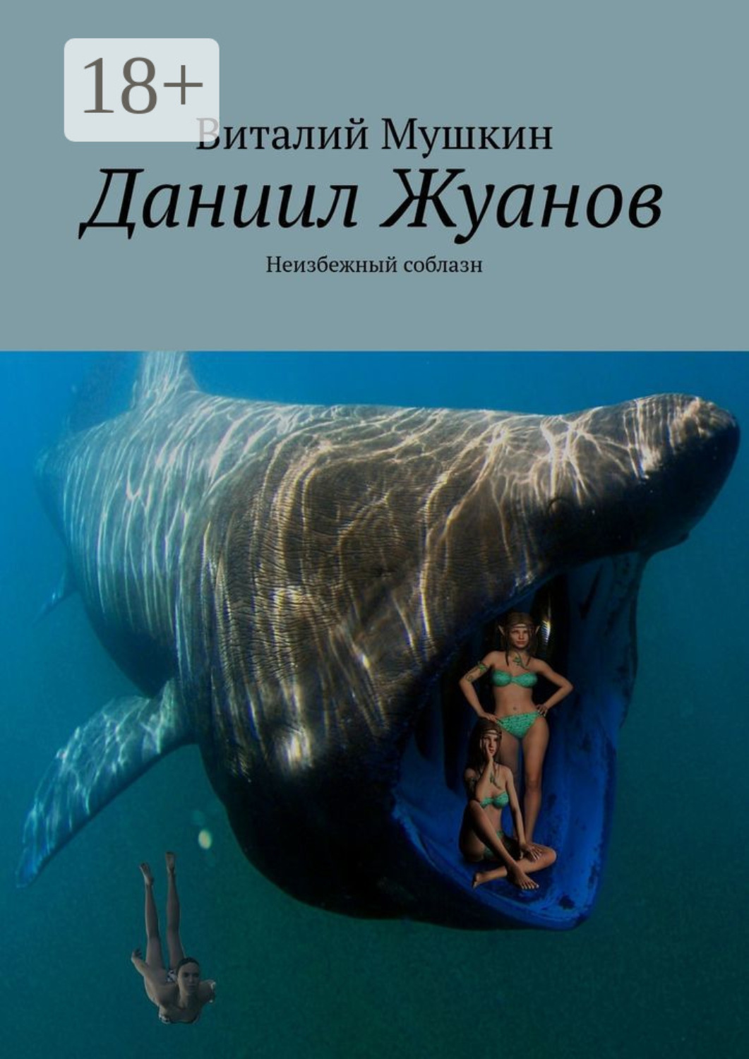 Обложка книги «Даниил Жуанов. Неизбежный соблазн»