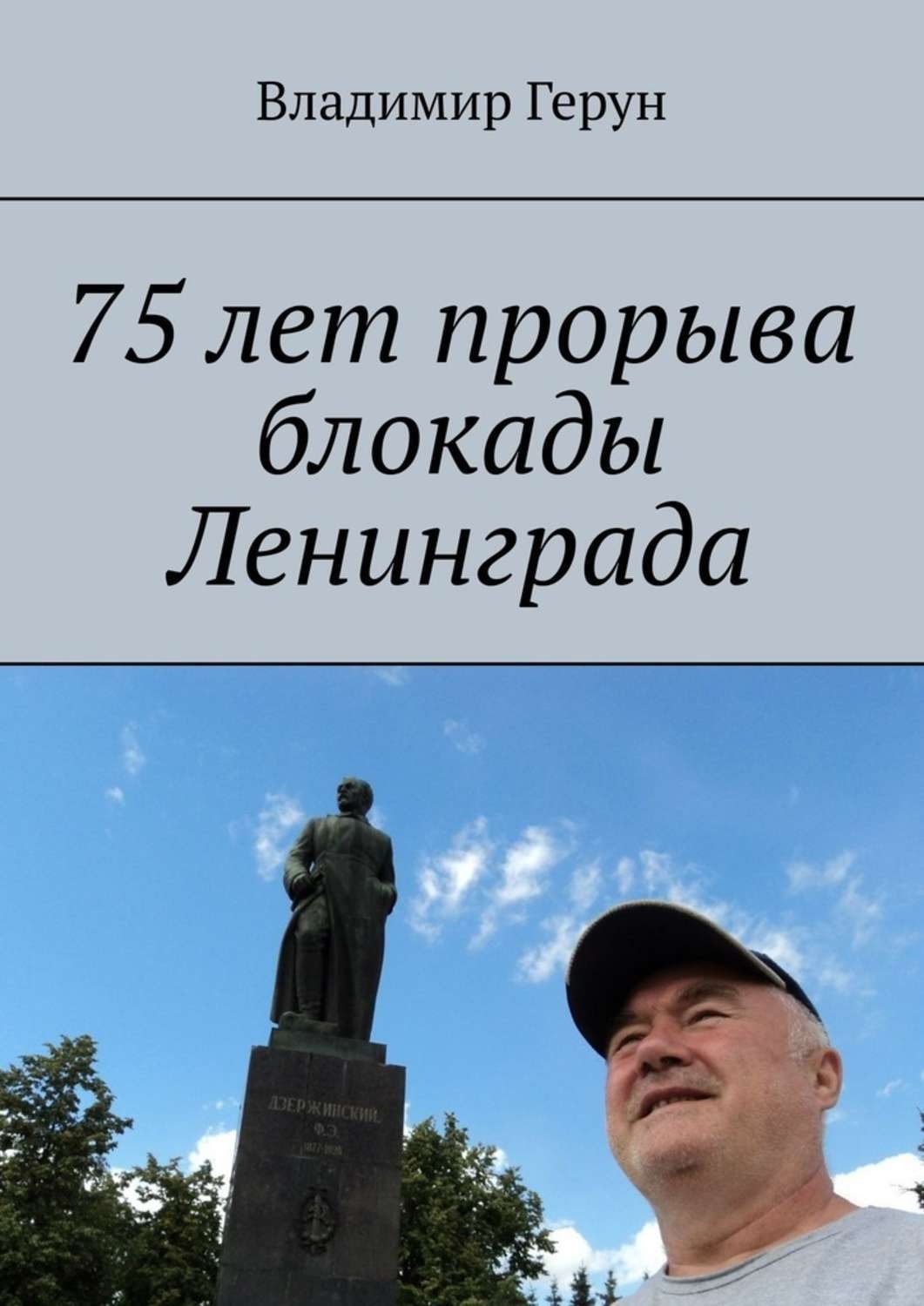 Обложка книги «75 лет прорыва блокады Ленинграда»