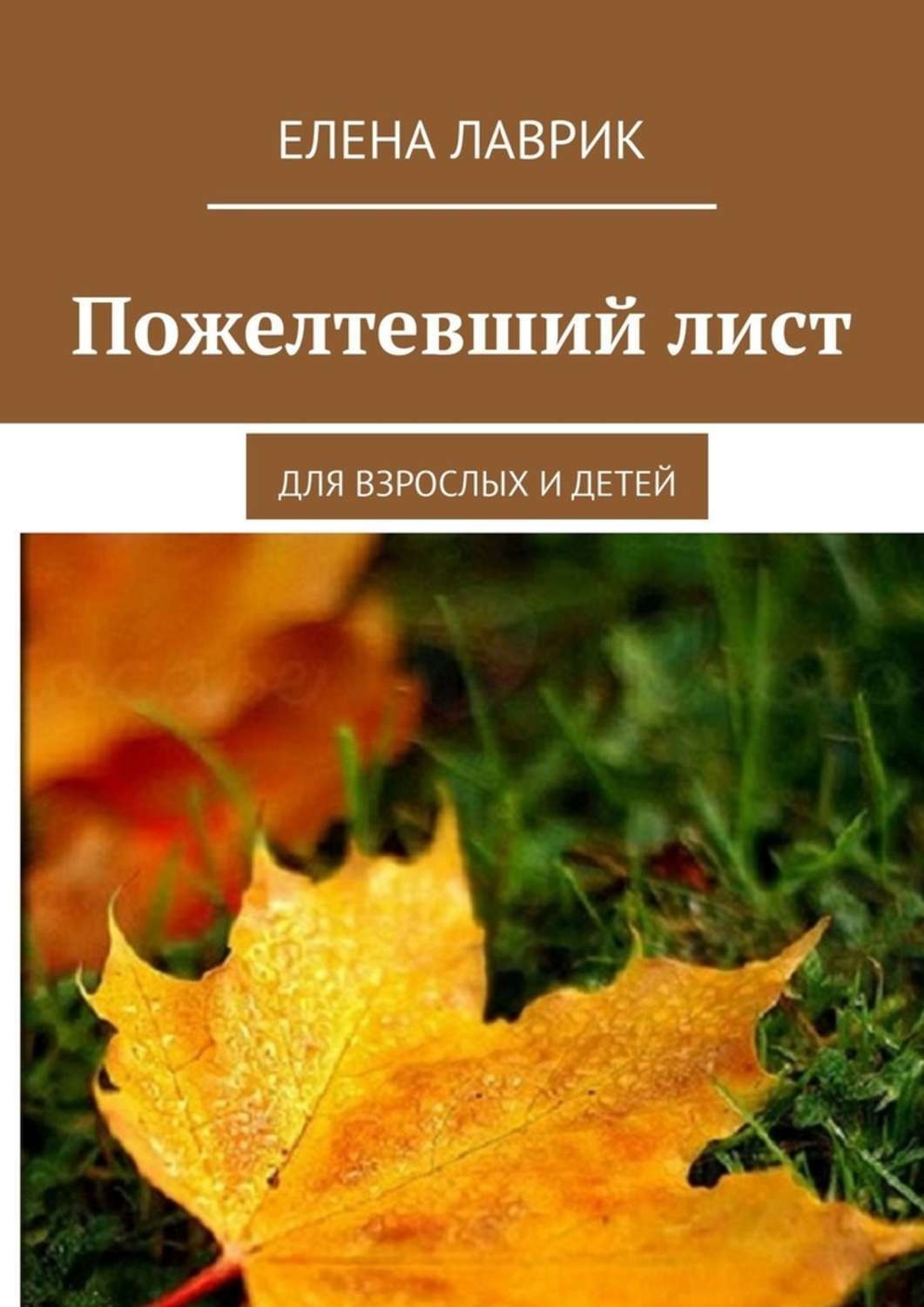 Обложка книги «Пожелтевший лист. Для взрослых и детей»