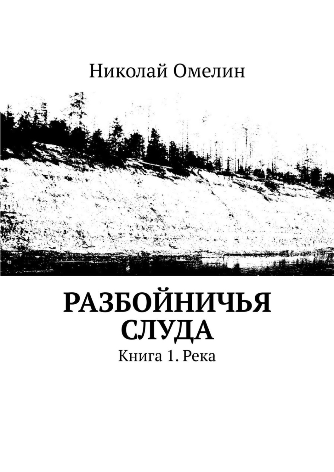 Обложка книги «Разбойничья Слуда. Книга 1. Река»