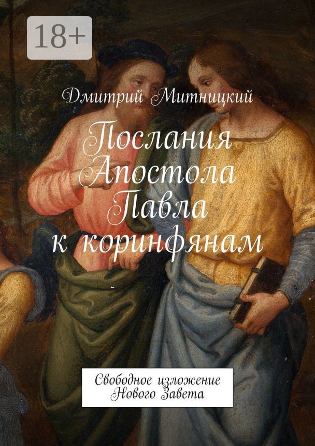 Обложка книги «Послания Апостола Павла к коринфянам. Свободное изложение Нового Завета»