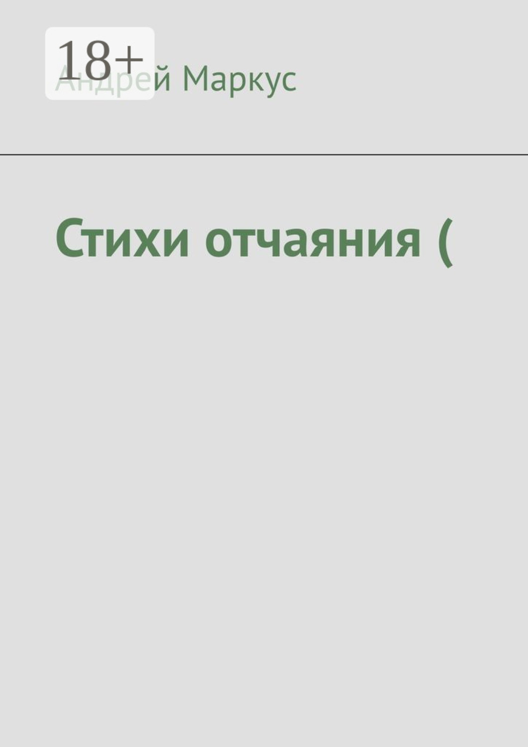 Обложка книги «Стихи отчаяния (»