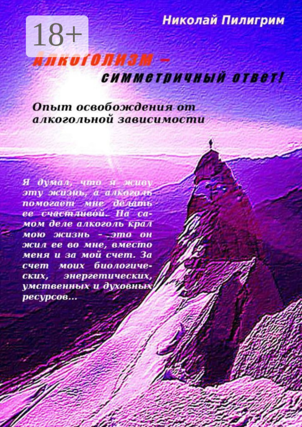 Обложка книги «Алкоголизм – симметричный ответ! Опыт освобождения от алкогольной зависимости»