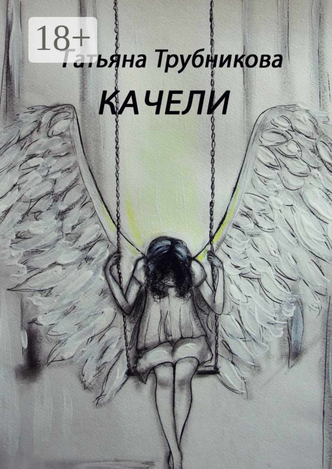 Обложка книги «Качели»