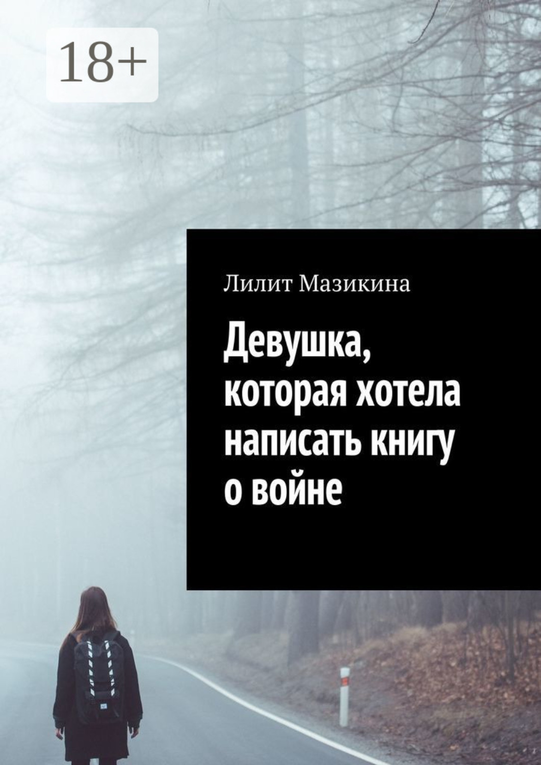 Обложка книги «Девушка, которая хотела написать книгу о войне»