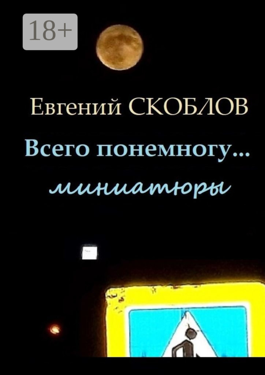 Обложка книги «Всего понемногу… Миниатюры»