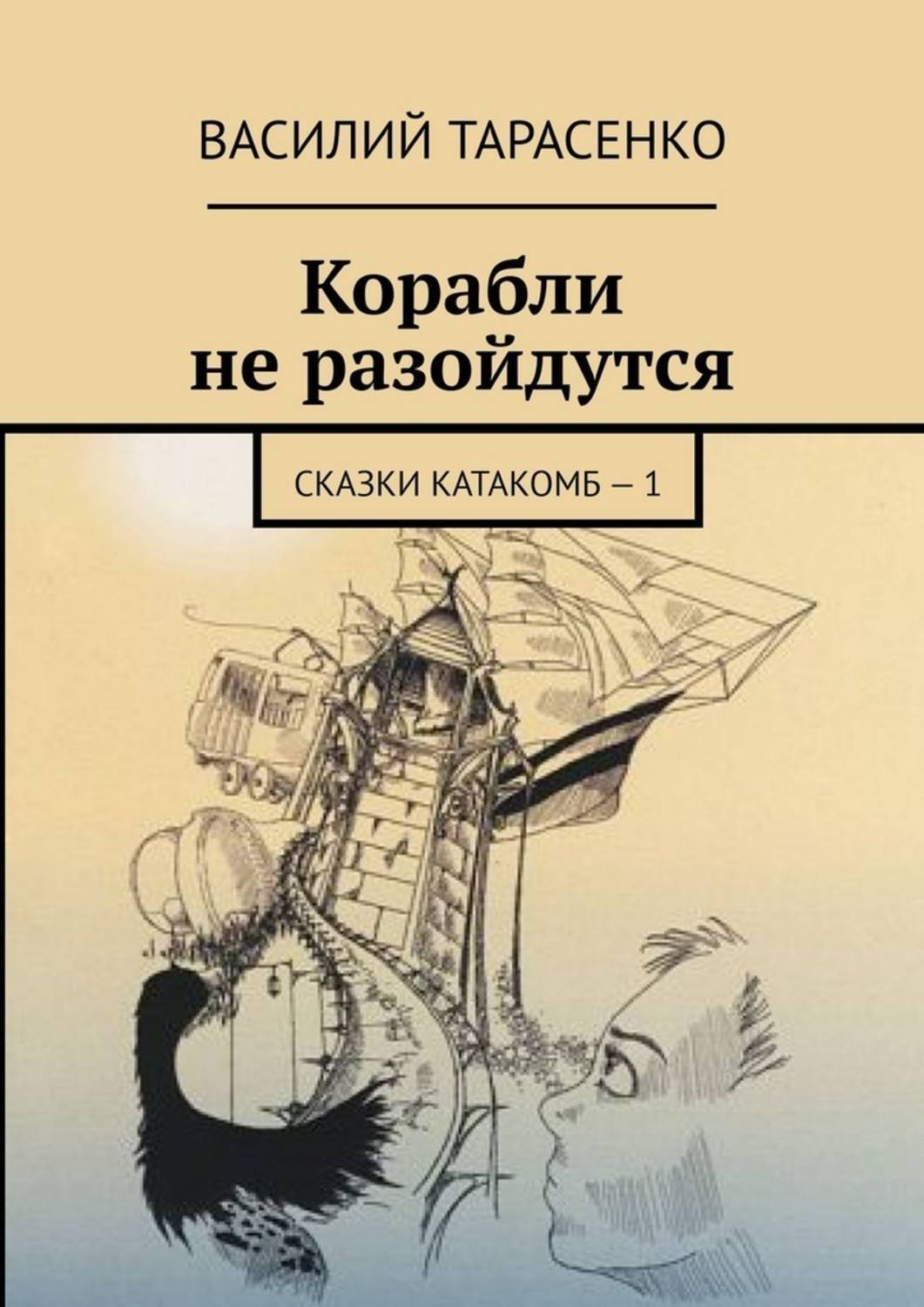 Обложка книги «Корабли не разойдутся. Сказки катакомб – 1»