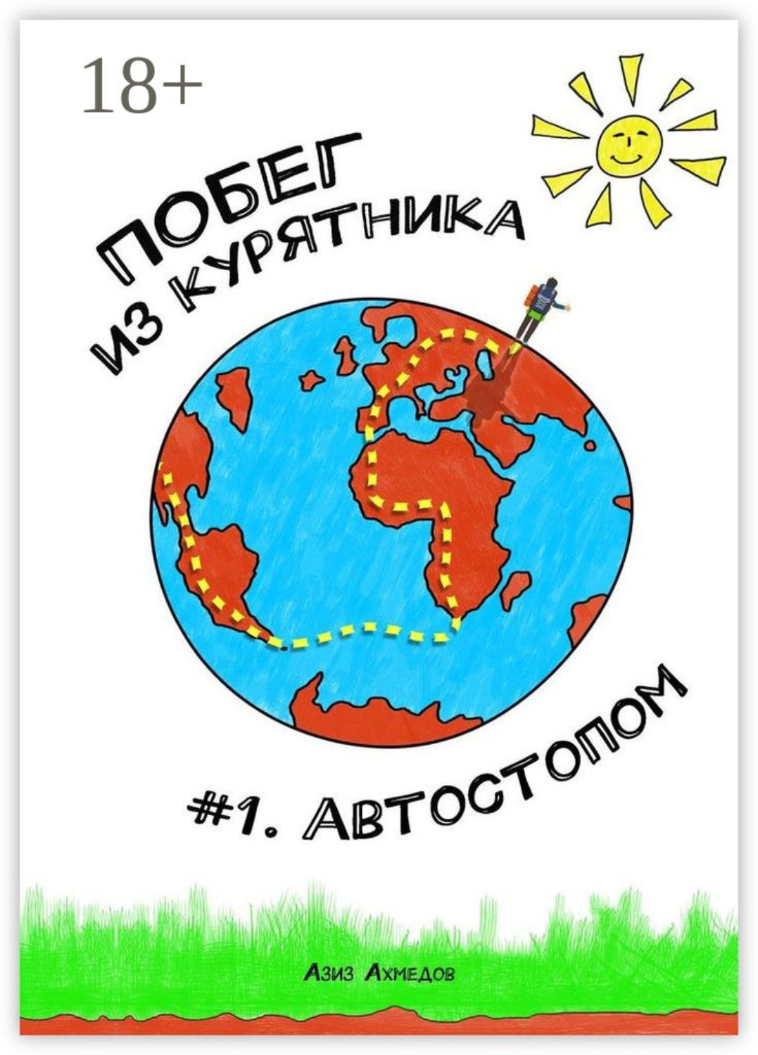 Обложка книги «Побег из Курятника: #1. Автостопом. Реальные истории из путешествий автостопом по России»