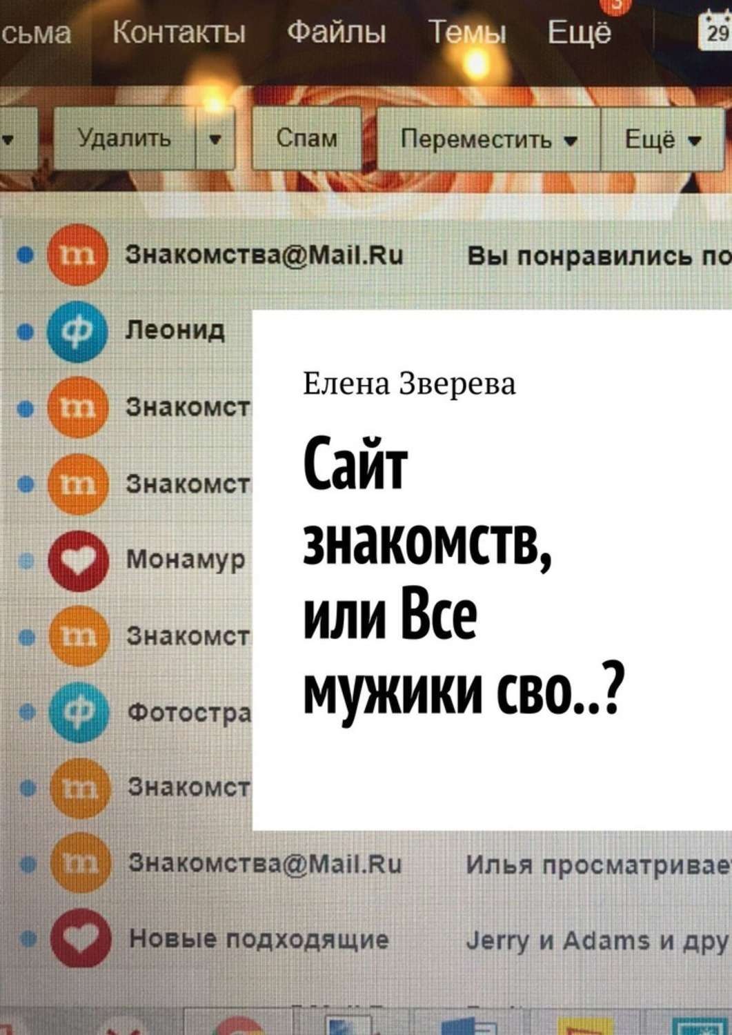 Обложка книги «Сайт знакомств, или Все мужики сво..?»