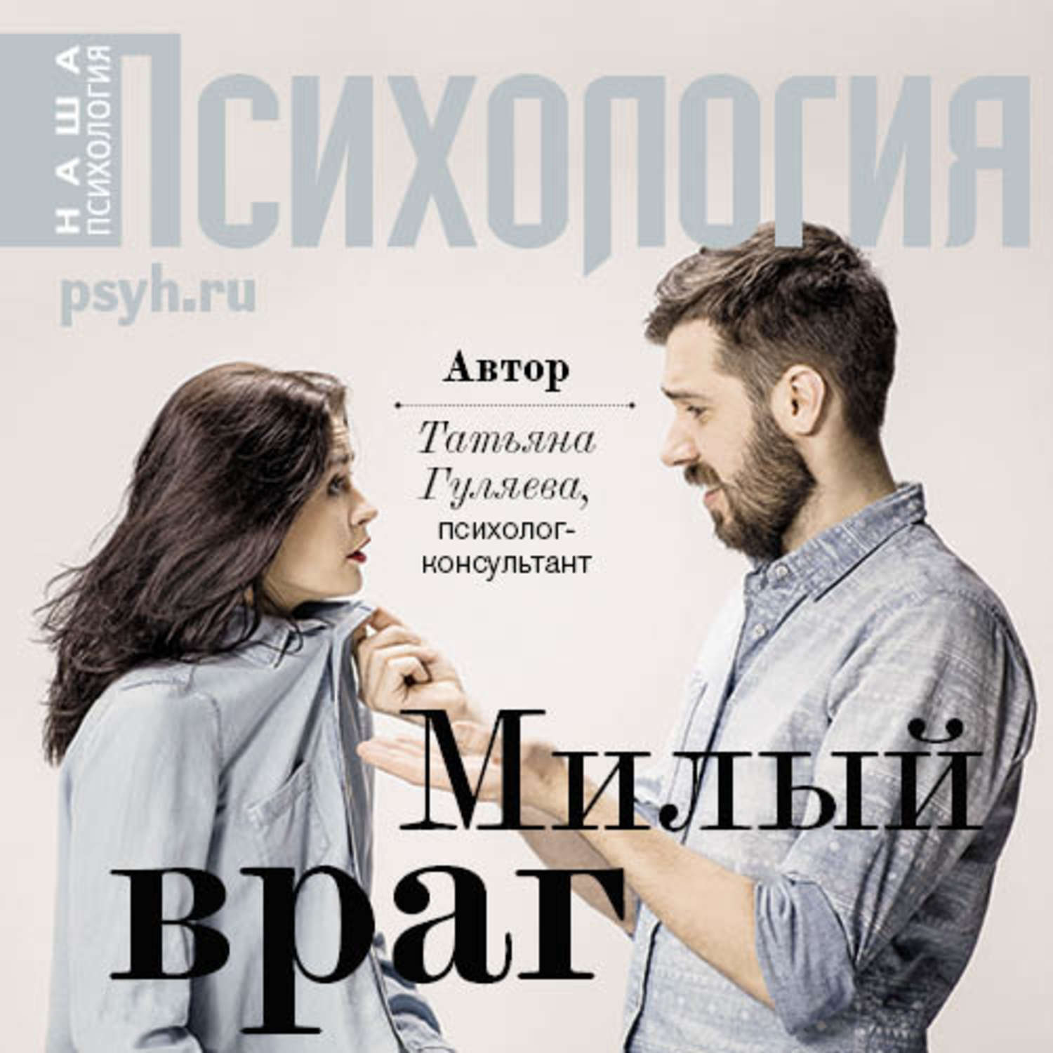 Обложка книги «Милый враг»