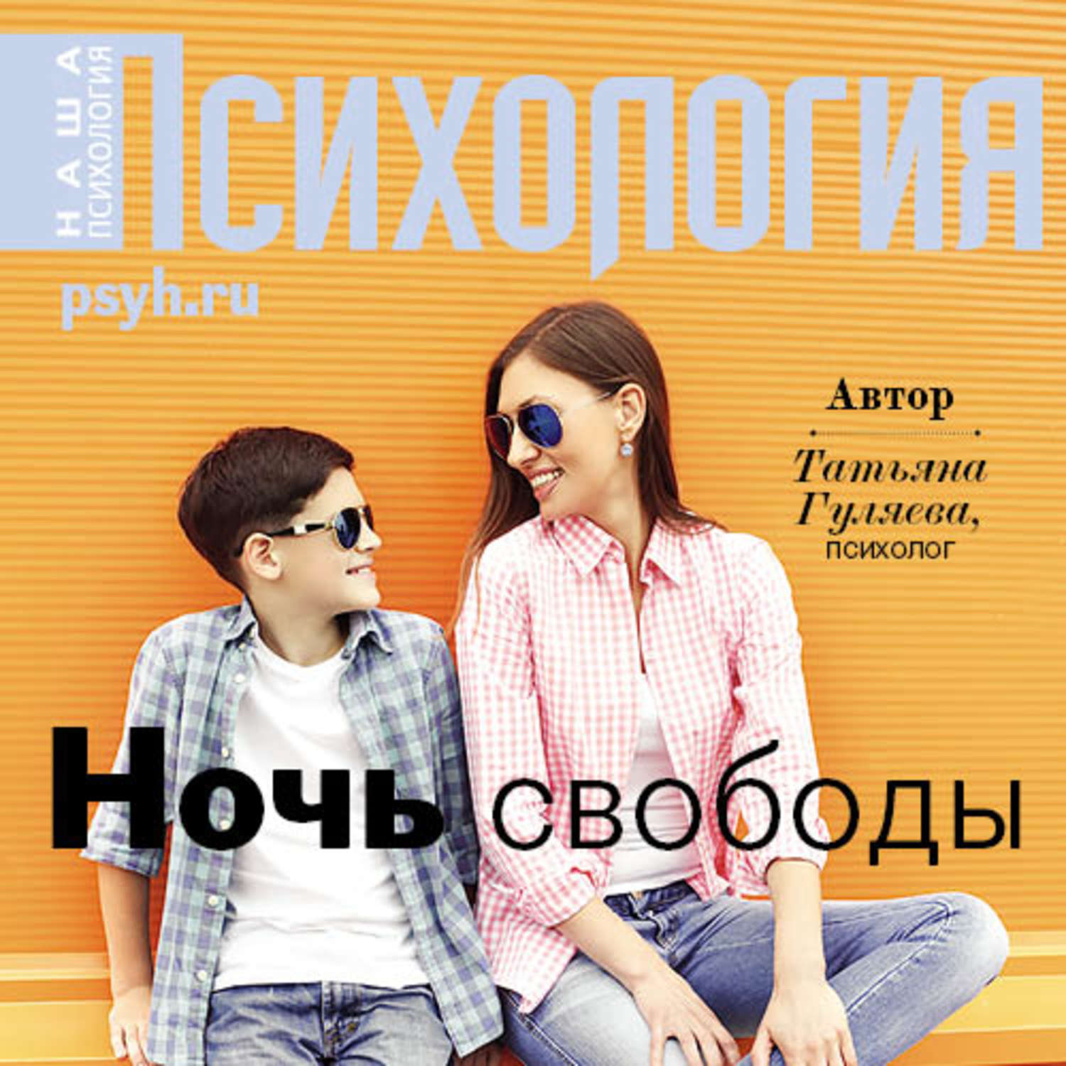 Обложка книги «Ночь свободы»