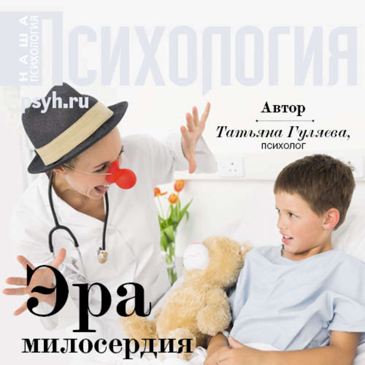 Обложка книги «Эра милосердия»