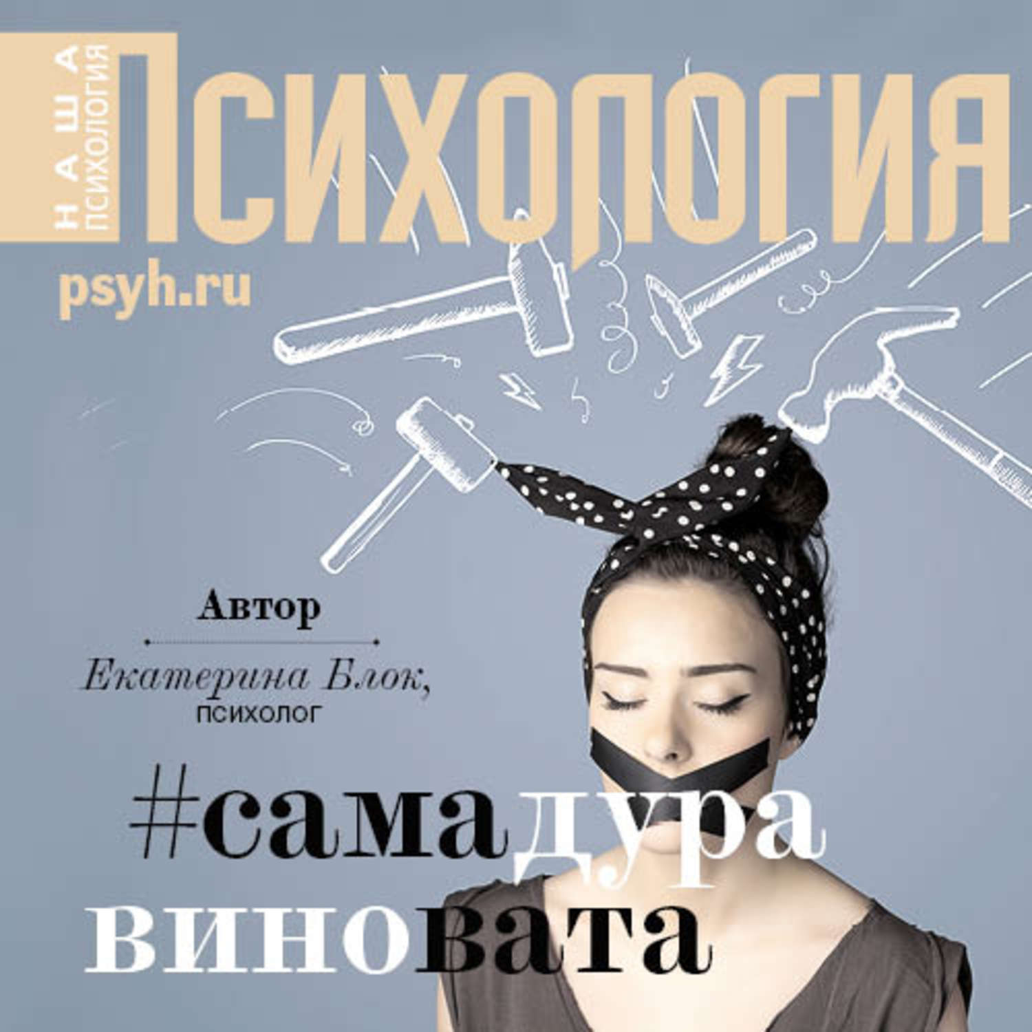 Обложка книги «Виктимблейминг как норма жизни #самадуравиновата»