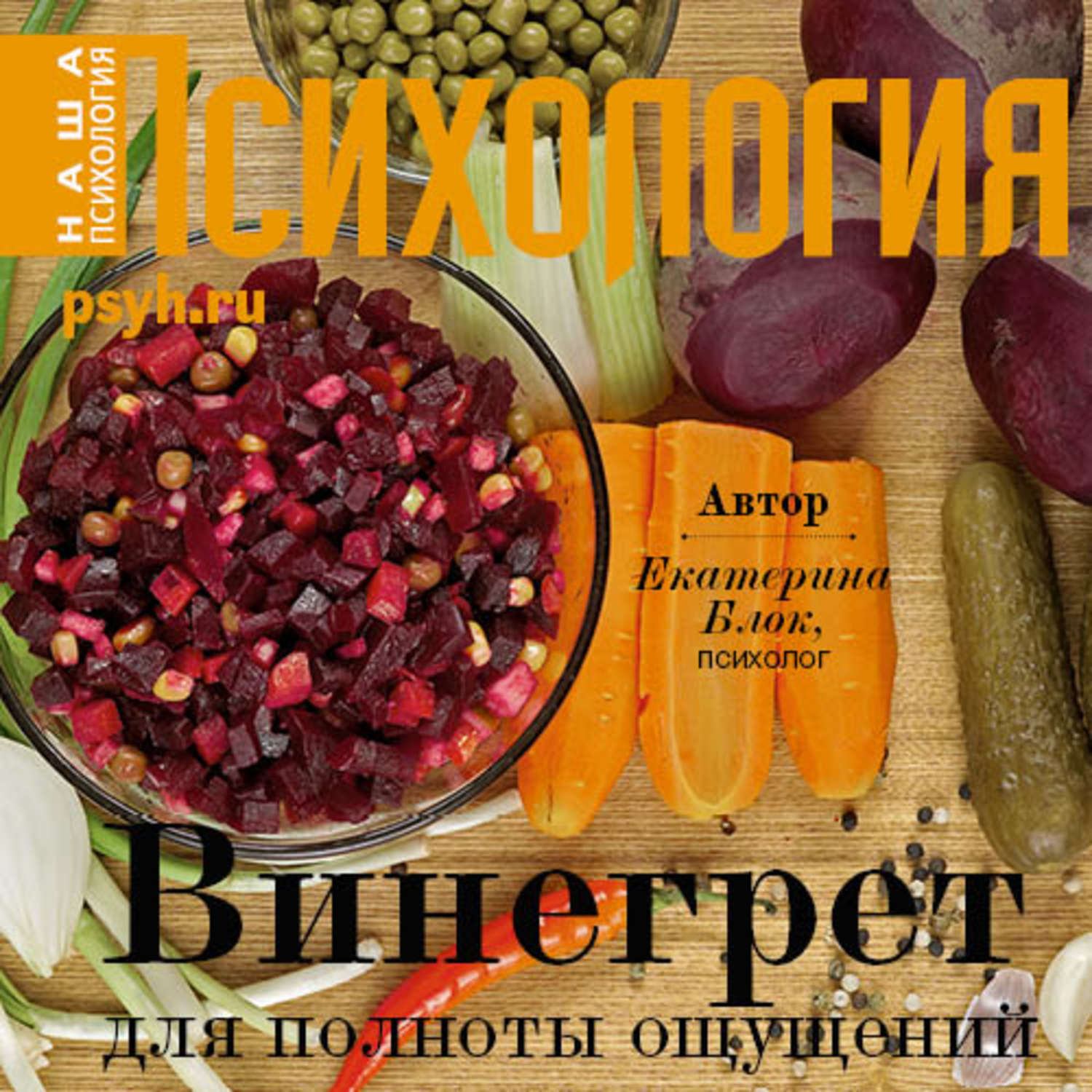 Обложка книги «Винегрет для полноты ощущений»