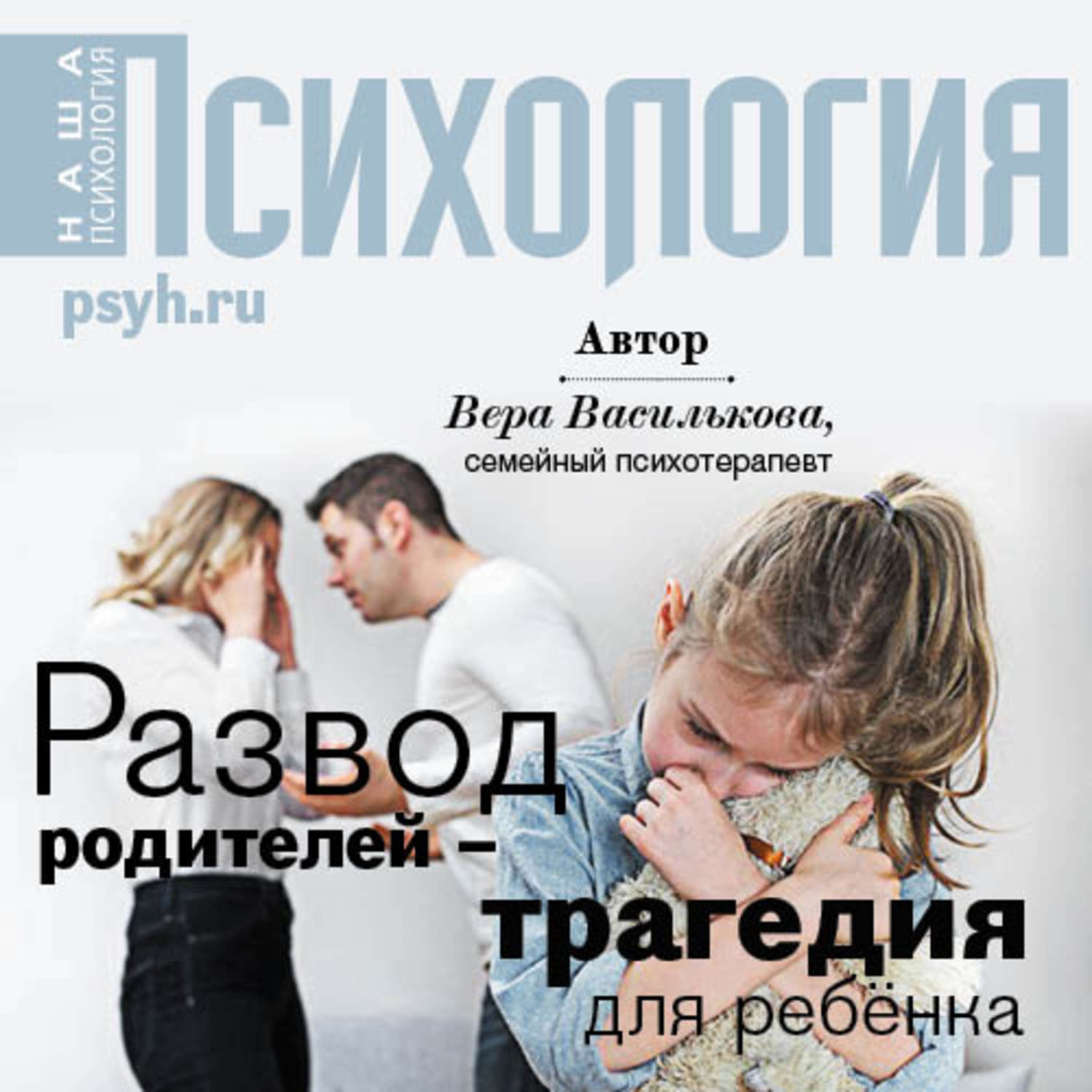 Обложка книги «Развод родителей – трагедия для ребенка»
