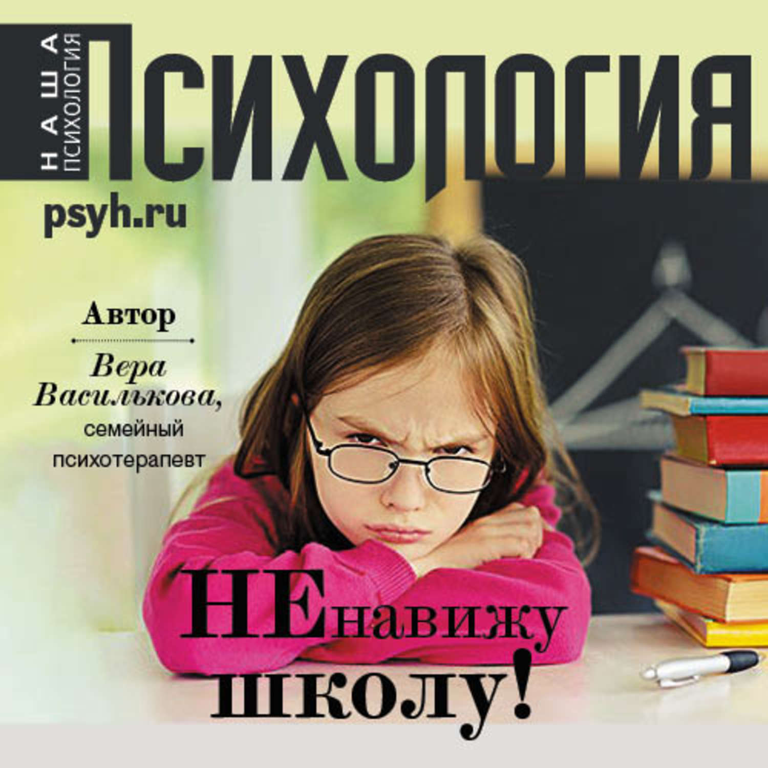 Обложка книги ««Ненавижу школу!»»