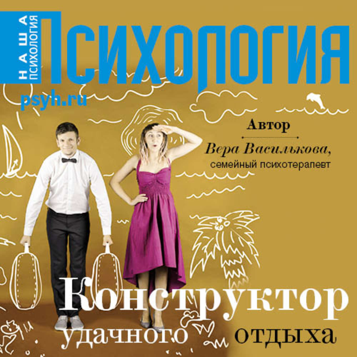Обложка книги «Конструктор удачного отдыха»