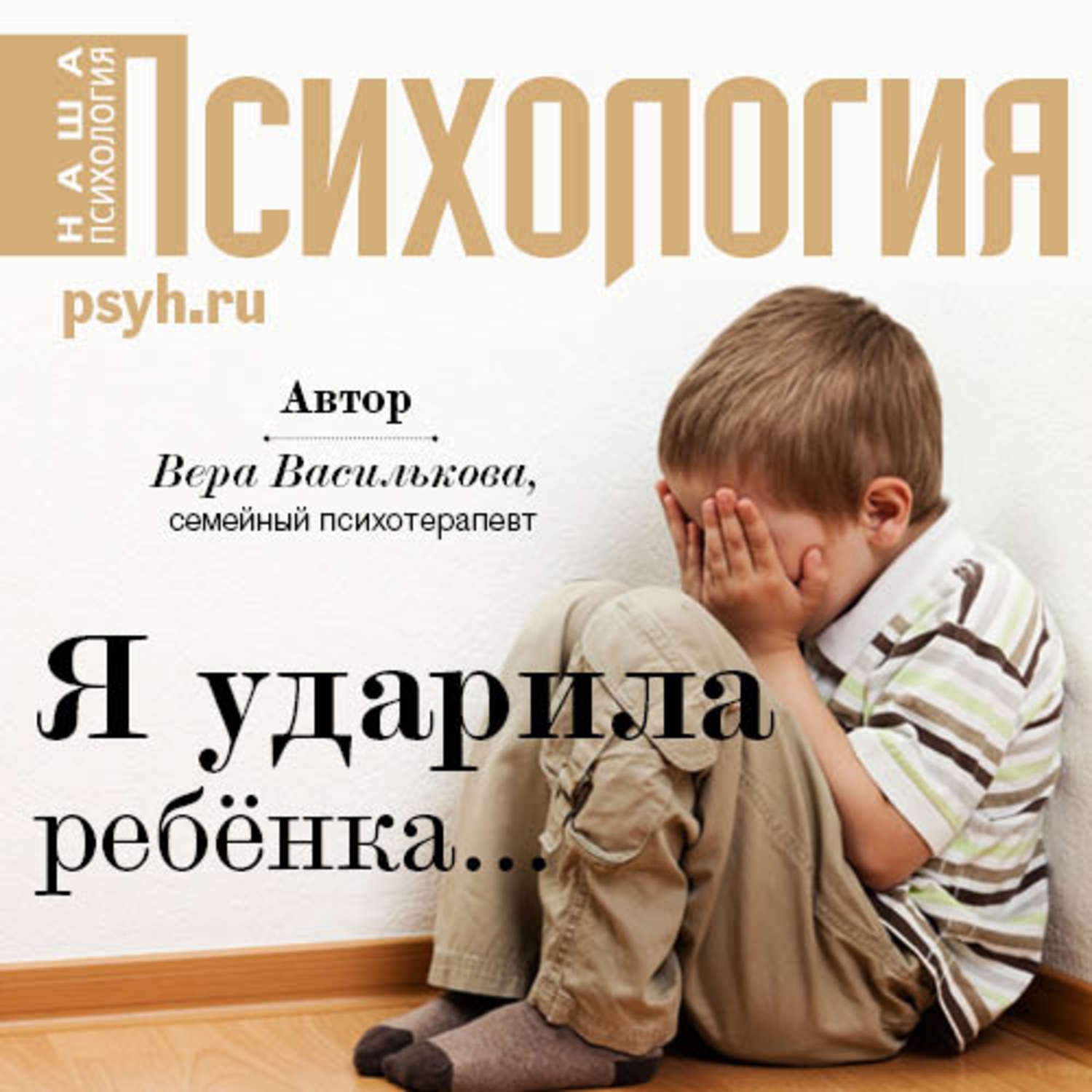 Обложка книги «Я ударила ребенка…»