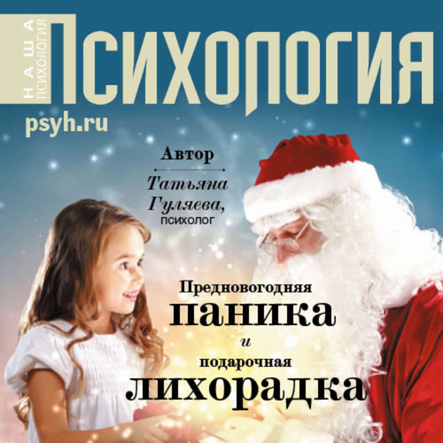 Обложка книги «Предновогодняя паника и подарочная лихорадка»