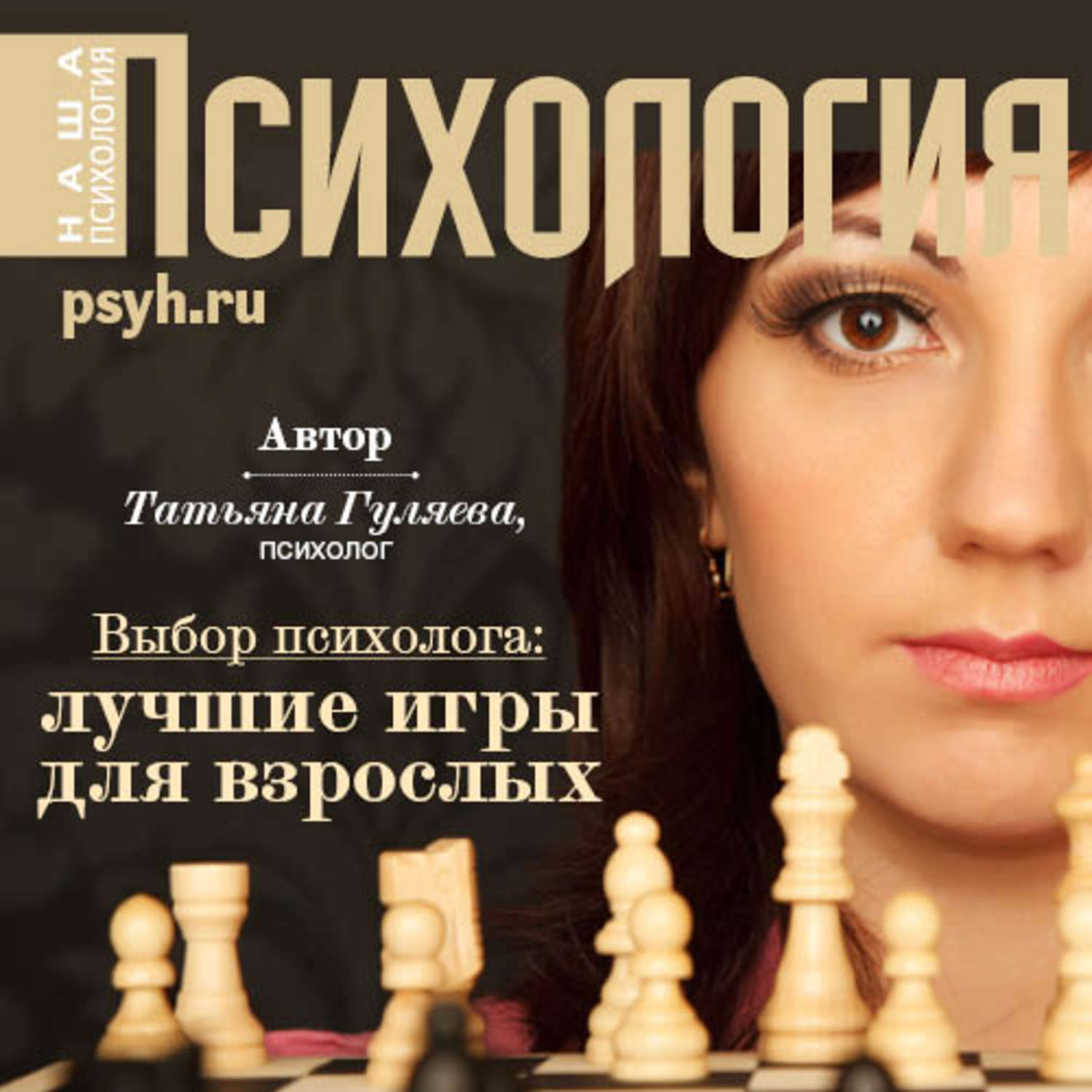 Обложка книги «Выбор психолога: лучшие игры для взроcлых»