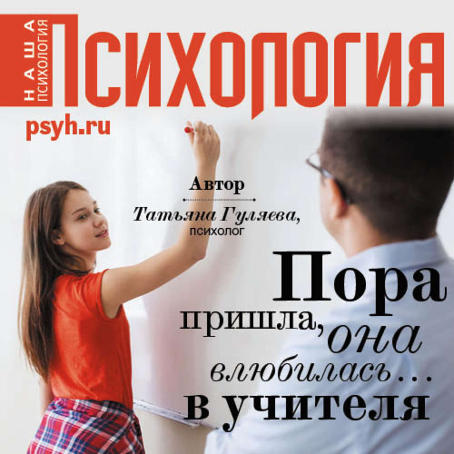 Обложка книги «Пора пришла, она влюбилась… в учителя»