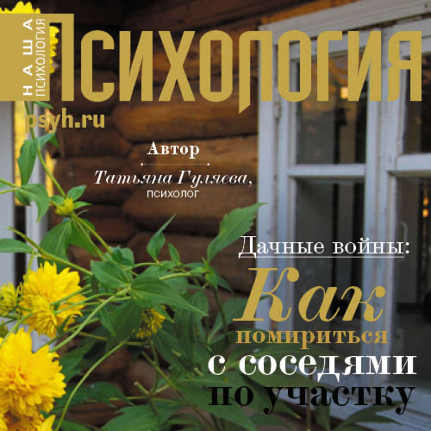 Обложка книги «Дачные войны: как помириться с соседями по участку»