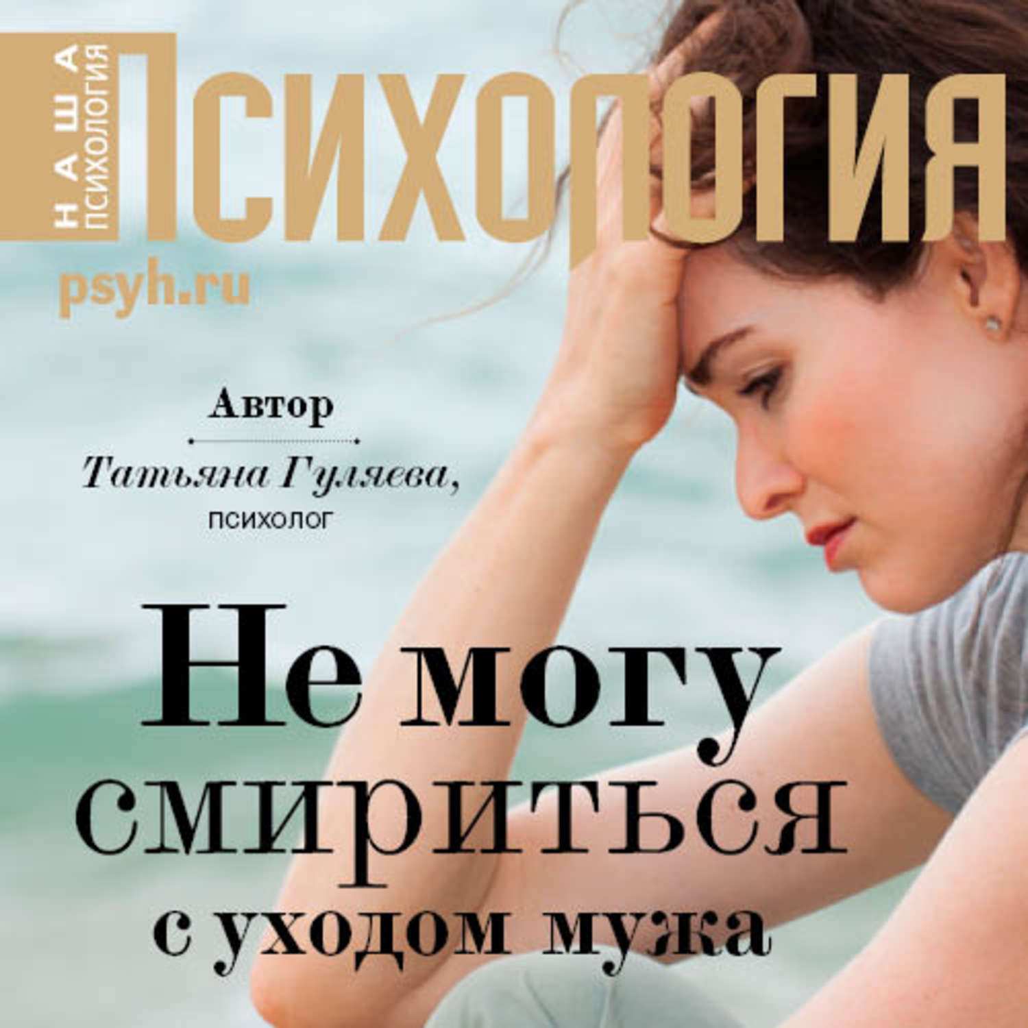 Обложка книги «Не могу смириться с уходом мужа»