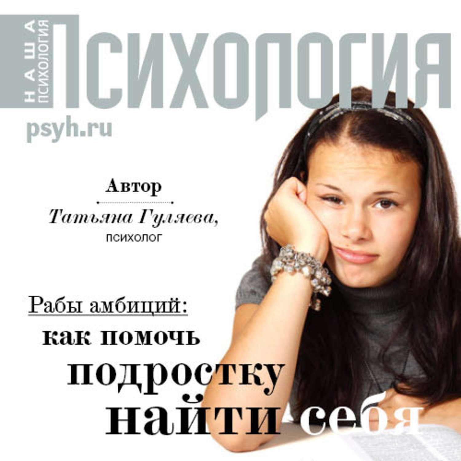 Обложка книги «Рабы амбиций: как помочь подростку найти себя»
