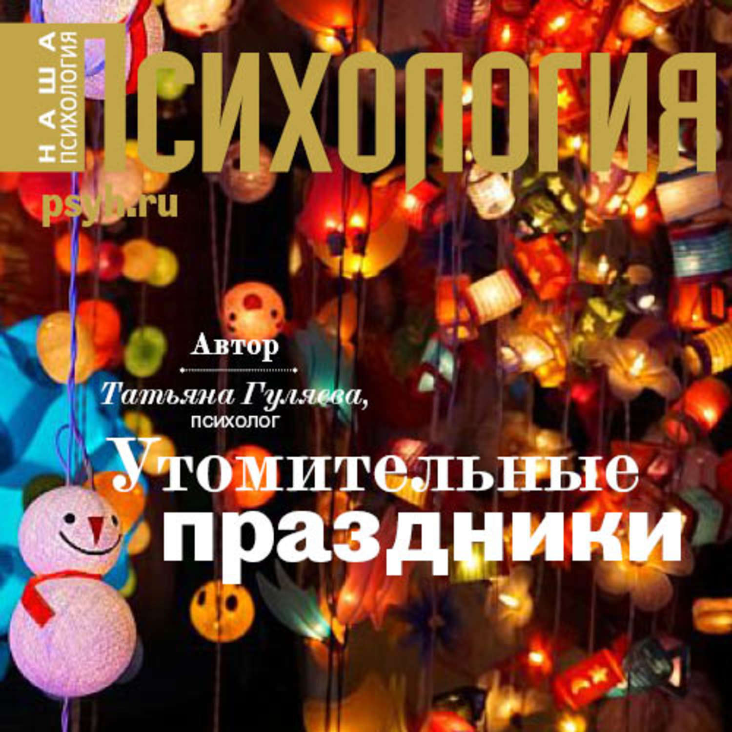 Обложка книги «Утомительные праздники»