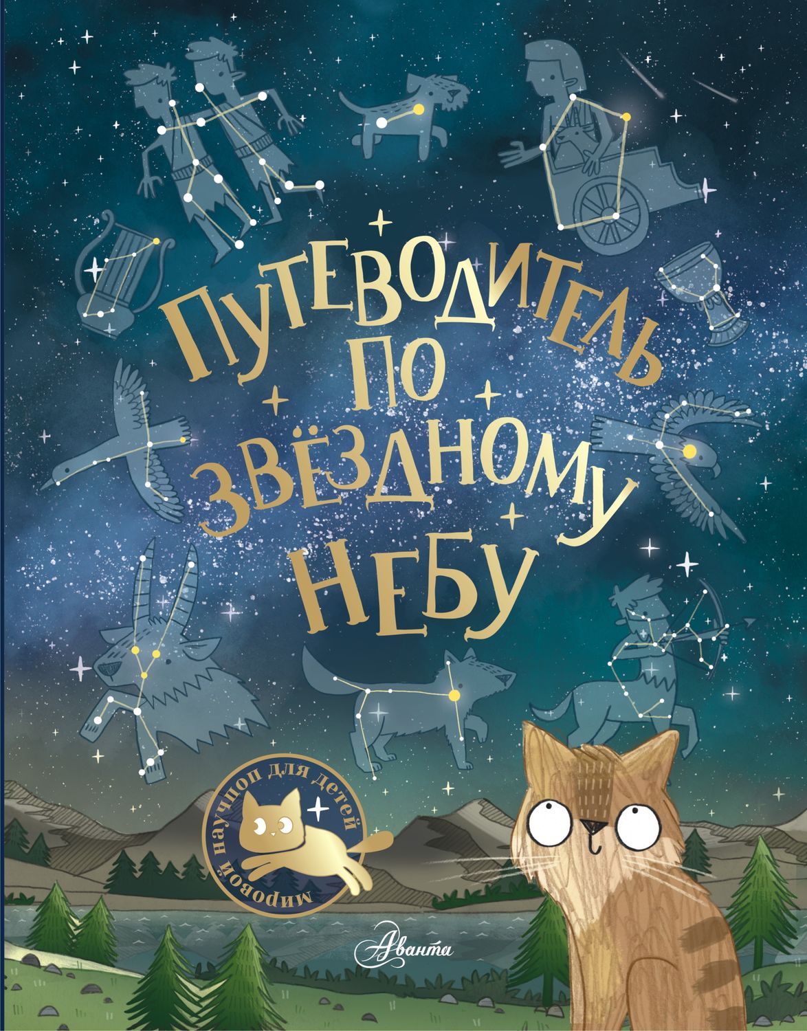 Обложка книги «Путеводитель по звёздному небу»