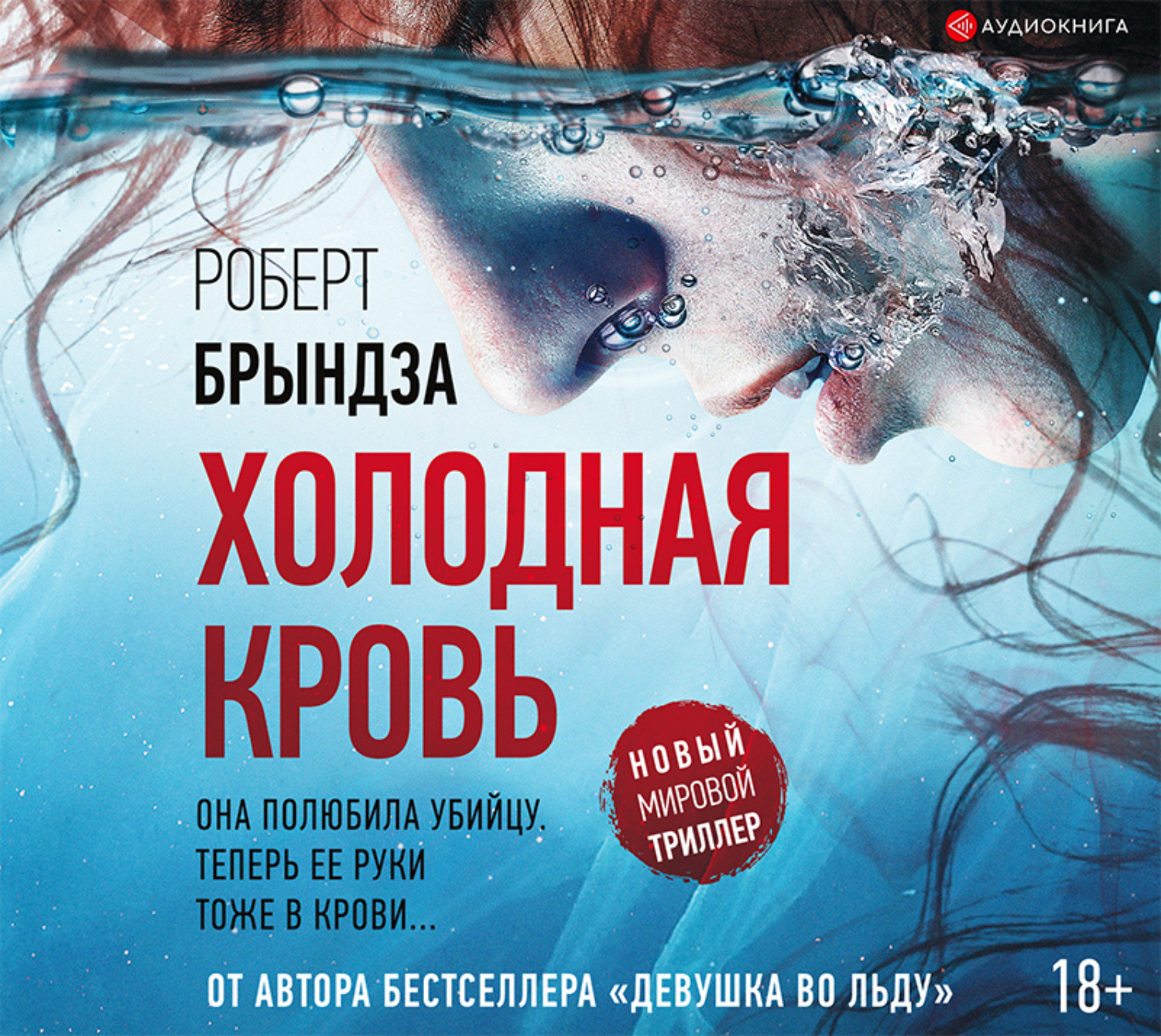 Обложка книги «Холодная кровь»