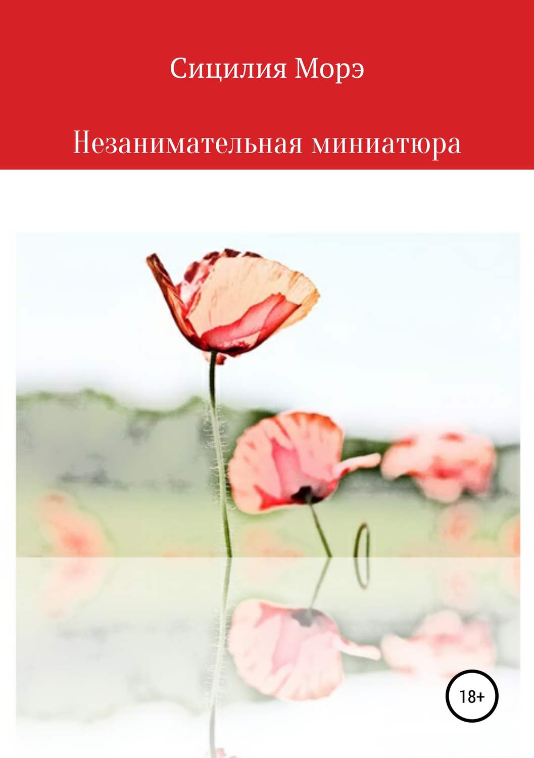 Обложка книги «Незанимательная миниатюра»