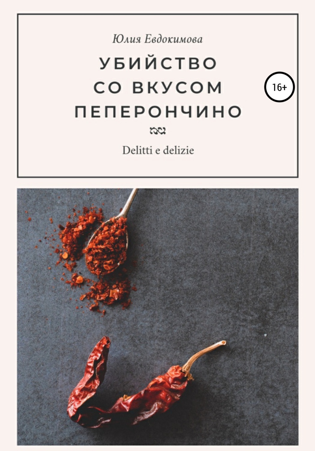 Обложка книги «Убийство со вкусом пеперончино»