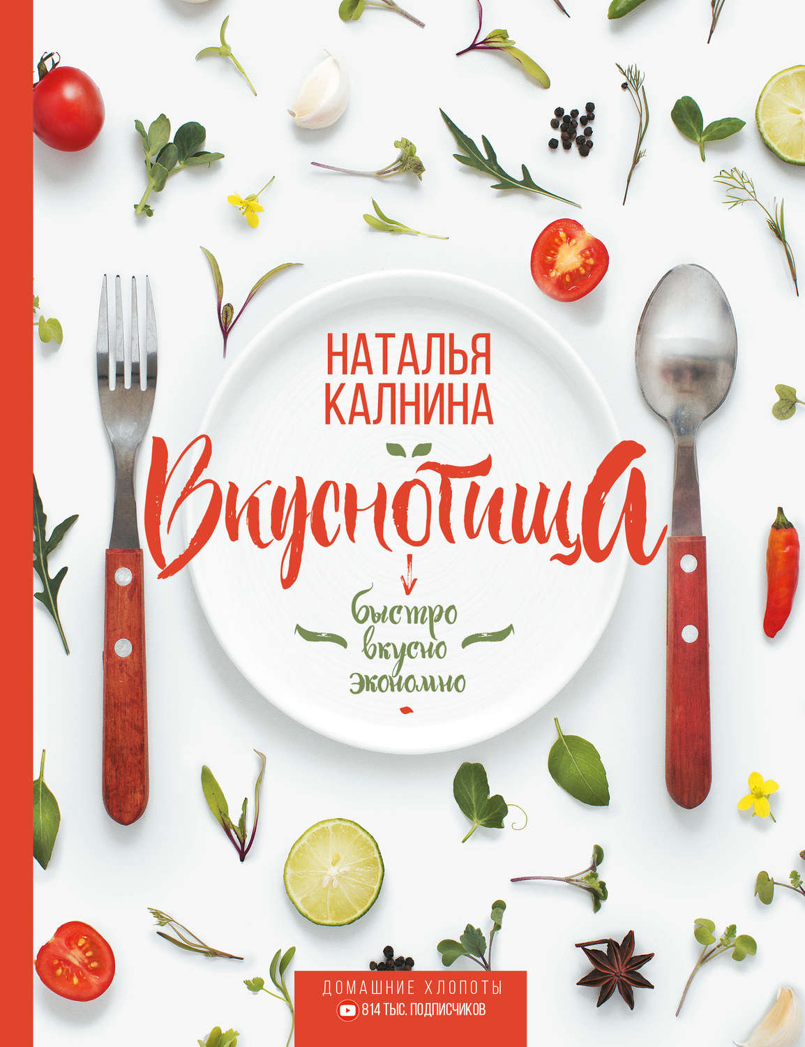 Обложка книги «Вкуснотища. Быстро, вкусно и экономно»