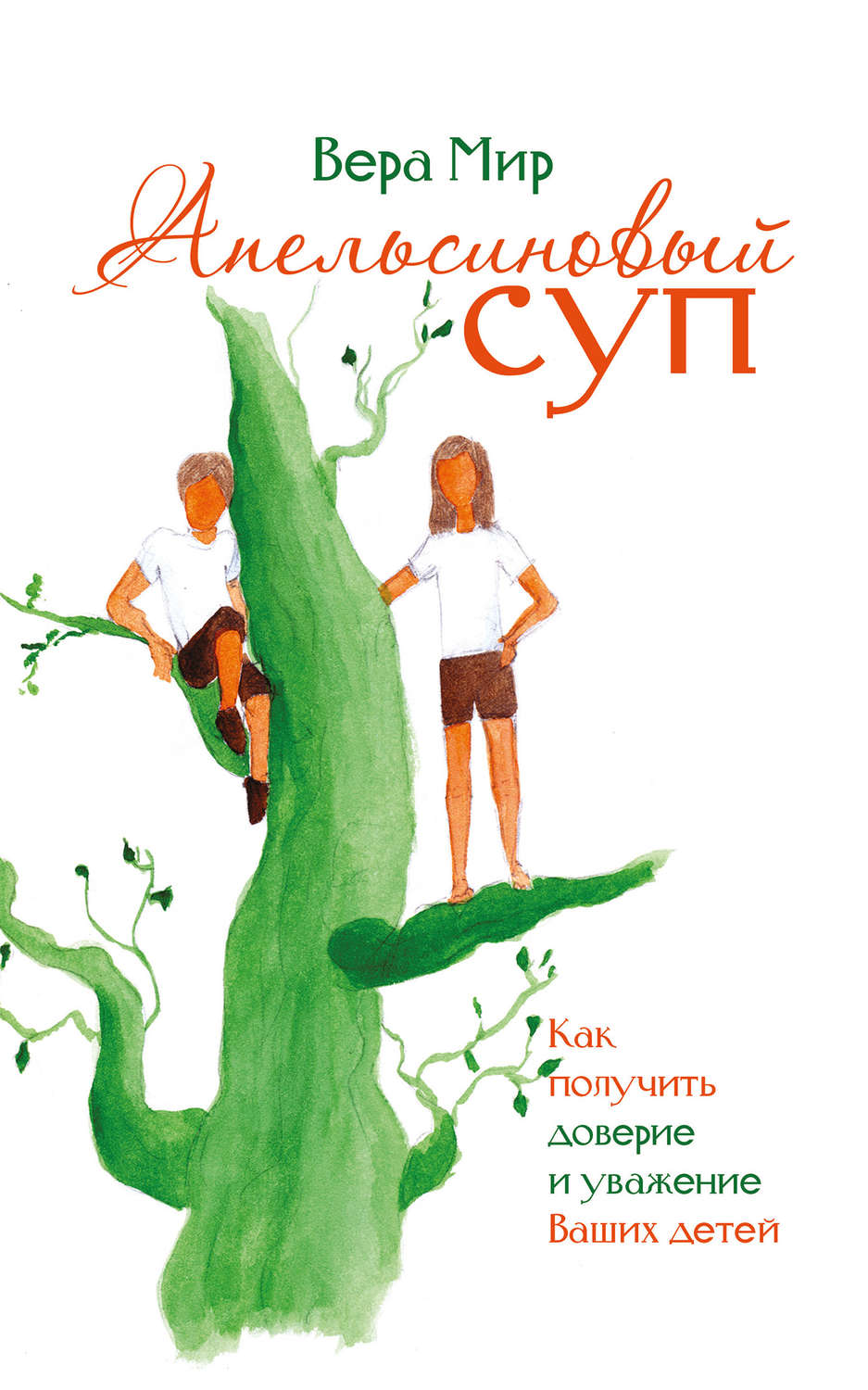 Обложка книги «Апельсиновый суп (сборник)»