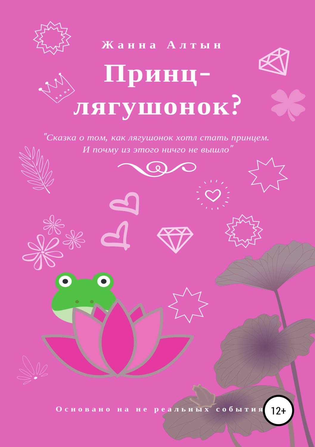 Обложка книги «Принц-лягушонок?»