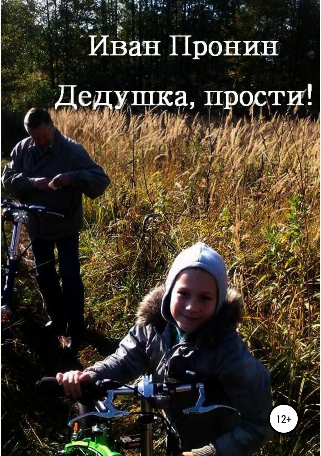 Обложка книги «Дедушка, прости!»