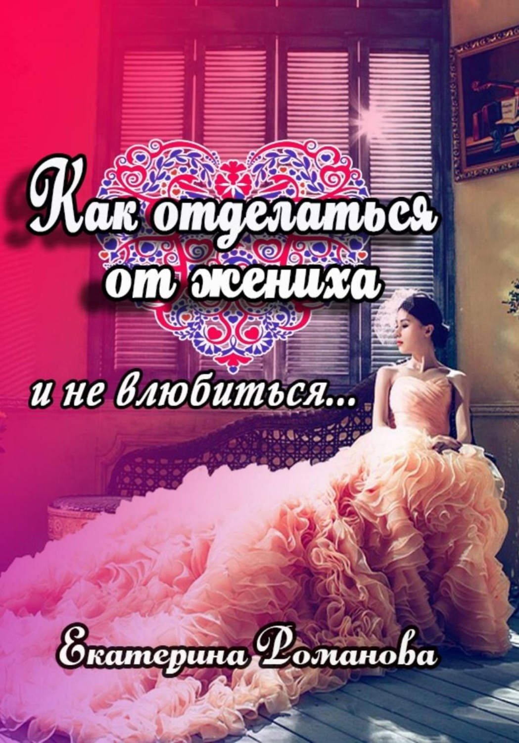 Обложка книги «Как отделаться от жениха и не влюбиться»